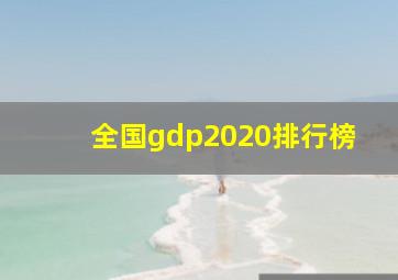 全国gdp2020排行榜