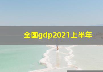 全国gdp2021上半年