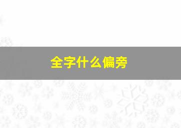 全字什么偏旁