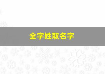 全字姓取名字