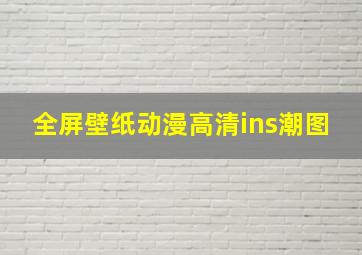 全屏壁纸动漫高清ins潮图