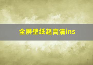 全屏壁纸超高清ins