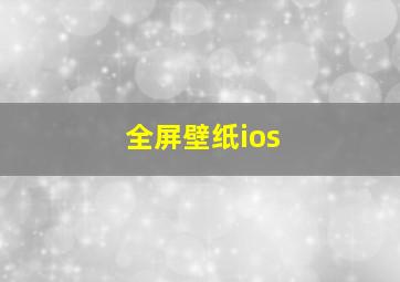 全屏壁纸ios