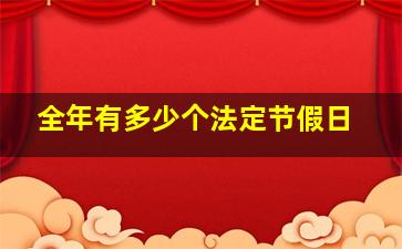 全年有多少个法定节假日