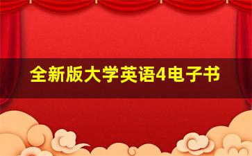 全新版大学英语4电子书