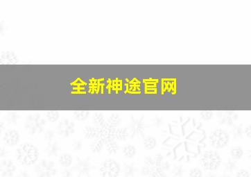 全新神途官网