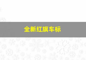 全新红旗车标