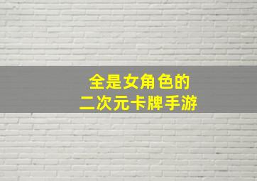 全是女角色的二次元卡牌手游