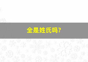 全是姓氏吗?