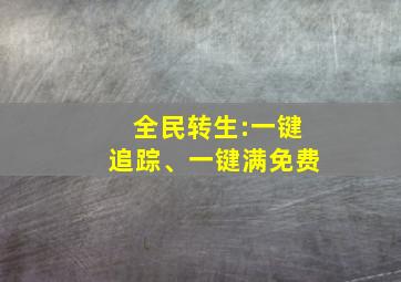 全民转生:一键追踪、一键满免费