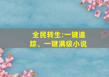 全民转生:一键追踪、一键满级小说