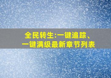 全民转生:一键追踪、一键满级最新章节列表