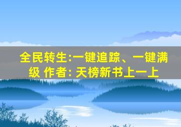 全民转生:一键追踪、一键满级 作者: 天榜新书上一上