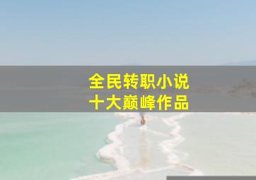 全民转职小说十大巅峰作品