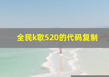 全民k歌520的代码复制