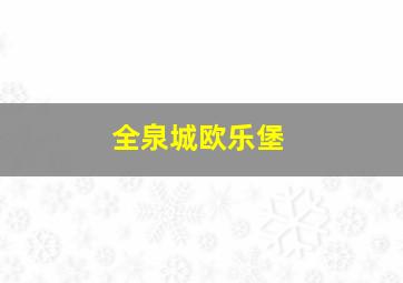 全泉城欧乐堡