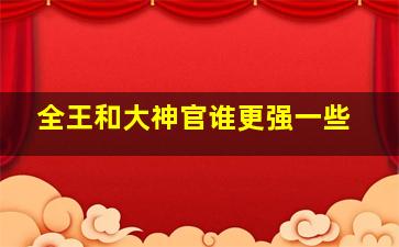 全王和大神官谁更强一些