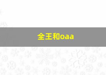 全王和oaa