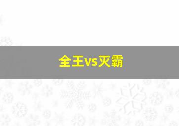 全王vs灭霸