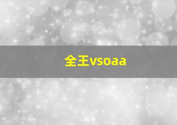 全王vsoaa