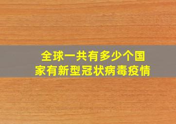 全球一共有多少个国家有新型冠状病毒疫情