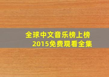 全球中文音乐榜上榜2015免费观看全集