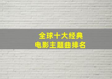 全球十大经典电影主题曲排名