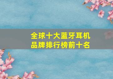 全球十大蓝牙耳机品牌排行榜前十名