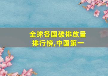 全球各国碳排放量排行榜,中国第一