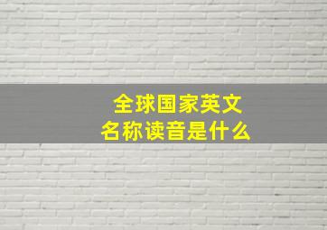 全球国家英文名称读音是什么