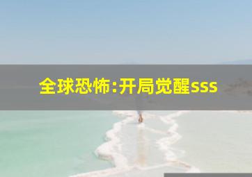 全球恐怖:开局觉醒sss