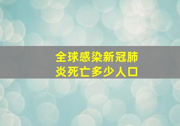 全球感染新冠肺炎死亡多少人口