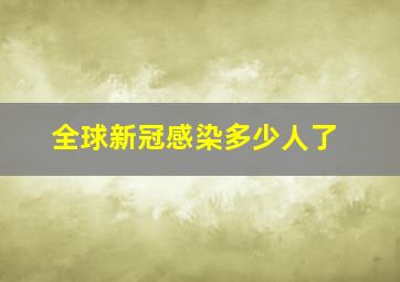 全球新冠感染多少人了