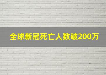 全球新冠死亡人数破200万