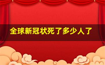 全球新冠状死了多少人了