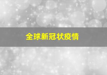 全球新冠状疫情