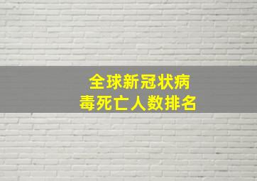 全球新冠状病毒死亡人数排名