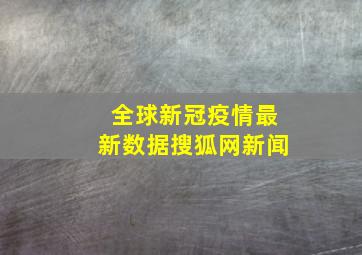 全球新冠疫情最新数据搜狐网新闻