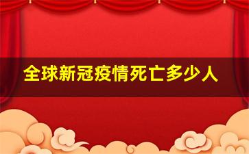 全球新冠疫情死亡多少人