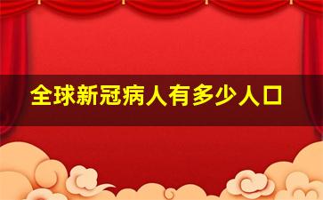 全球新冠病人有多少人口