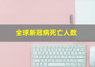 全球新冠病死亡人数