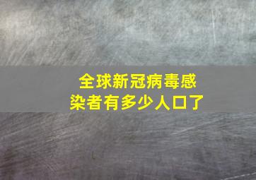 全球新冠病毒感染者有多少人口了