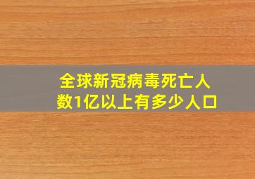 全球新冠病毒死亡人数1亿以上有多少人口