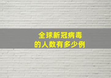 全球新冠病毒的人数有多少例