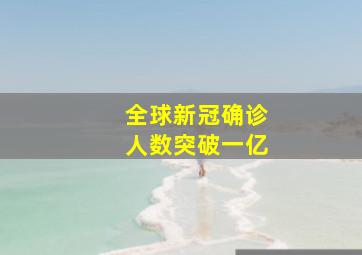 全球新冠确诊人数突破一亿