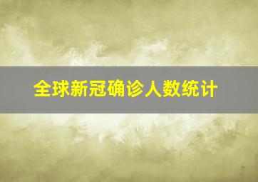 全球新冠确诊人数统计