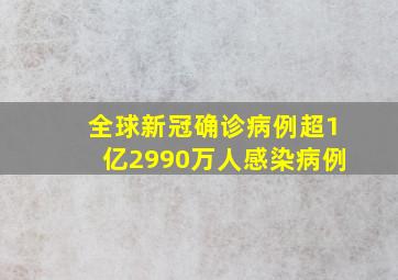 全球新冠确诊病例超1亿2990万人感染病例