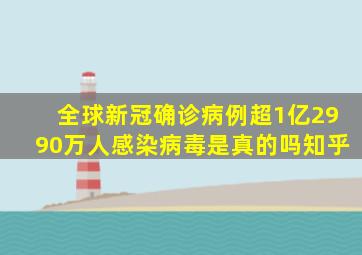 全球新冠确诊病例超1亿2990万人感染病毒是真的吗知乎