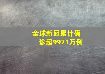 全球新冠累计确诊超9971万例