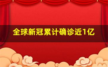 全球新冠累计确诊近1亿